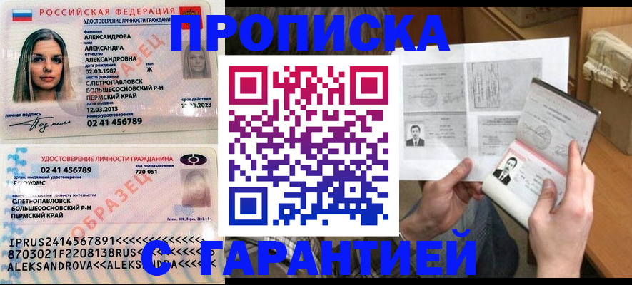 купить прописку в Юрге