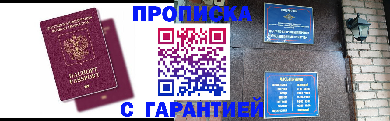прописка гарантия в Юрге